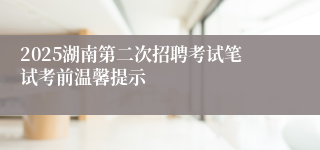 2025湖南第二次招聘考试笔试考前温馨提示