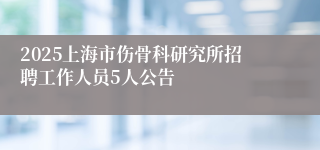 2025上海市伤骨科研究所招聘工作人员5人公告