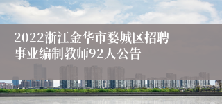 2022浙江金华市婺城区招聘事业编制教师92人公告