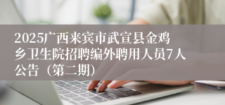 2025广西来宾市武宣县金鸡乡卫生院招聘编外聘用人员7人公告（第二期）