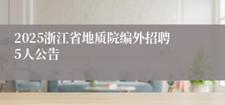 2025浙江省地质院编外招聘5人公告