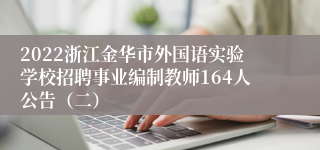 2022浙江金华市外国语实验学校招聘事业编制教师164人公告（二）