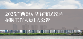 2025广西崇左凭祥市民政局招聘工作人员1人公告