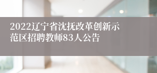 2022辽宁省沈抚改革创新示范区招聘教师83人公告