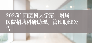 2025广西医科大学第二附属医院招聘科研助理、管理助理公告