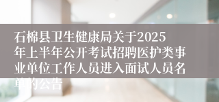 石棉县卫生健康局关于2025年上半年公开考试招聘医护类事业单位工作人员进入面试人员名单的公告