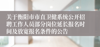 关于衡阳市市直卫健系统公开招聘工作人员部分岗位延长报名时间及放宽报名条件的公告