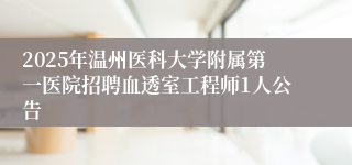 2025年温州医科大学附属第一医院招聘血透室工程师1人公告