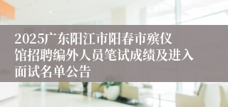 2025广东阳江市阳春市殡仪馆招聘编外人员笔试成绩及进入面试名单公告