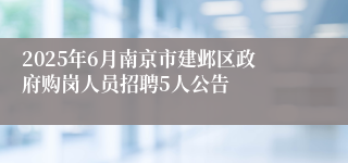 2025年6月南京市建邺区政府购岗人员招聘5人公告
