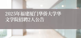 2025年福建厦门华侨大学华文学院招聘2人公告