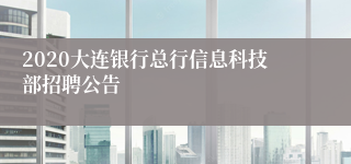 2020大连银行总行信息科技部招聘公告