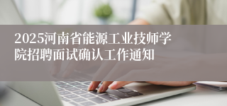 2025河南省能源工业技师学院招聘面试确认工作通知
