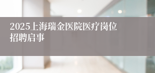 2025上海瑞金医院医疗岗位招聘启事