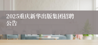 2025重庆新华出版集团招聘公告