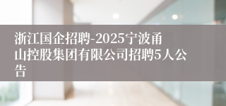 浙江国企招聘-2025宁波甬山控股集团有限公司招聘5人公告