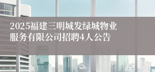 2025福建三明城发绿城物业服务有限公司招聘4人公告