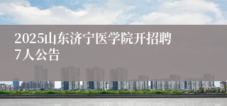 2025山东济宁医学院开招聘7人公告