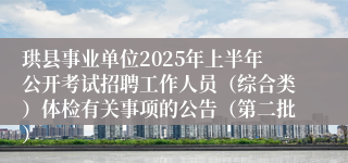 珙县事业单位2025年上半年公开考试招聘工作人员（综合类）体检有关事项的公告（第二批）