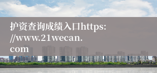 护资查询成绩入口https://www.21wecan.com