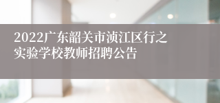 2022广东韶关市浈江区行之实验学校教师招聘公告