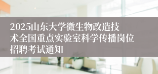 2025山东大学微生物改造技术全国重点实验室科学传播岗位招聘考试通知