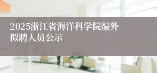 2025浙江省海洋科学院编外拟聘人员公示