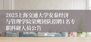 2025上海交通大学安泰经济与管理学院荣鹰团队招聘1名专职科研人员公告