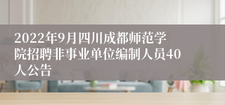 2022年9月四川成都师范学院招聘非事业单位编制人员40人公告