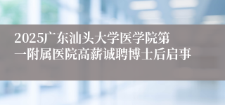 2025广东汕头大学医学院第一附属医院高薪诚聘博士后启事