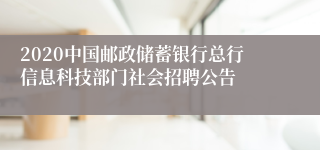 2020中国邮政储蓄银行总行信息科技部门社会招聘公告