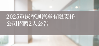 2025重庆军通汽车有限责任公司招聘2人公告