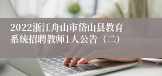 2022浙江舟山市岱山县教育系统招聘教师1人公告（二）
