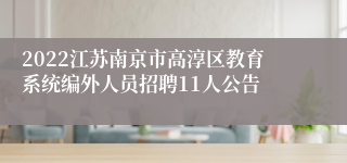 2022江苏南京市高淳区教育系统编外人员招聘11人公告