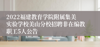 2022福建教育学院附属集美实验学校美山分校招聘非在编教职工5人公告