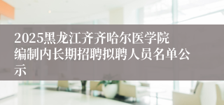 2025黑龙江齐齐哈尔医学院编制内长期招聘拟聘人员名单公示