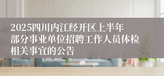 2025四川内江经开区上半年部分事业单位招聘工作人员体检相关事宜的公告