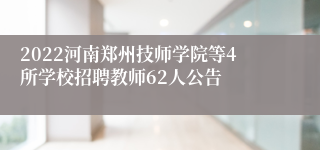 2022河南郑州技师学院等4所学校招聘教师62人公告