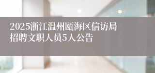 2025浙江温州瓯海区信访局招聘文职人员5人公告