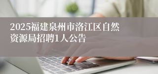 2025福建泉州市洛江区自然资源局招聘1人公告