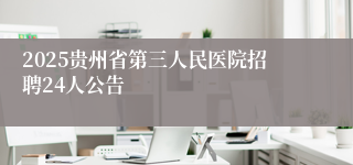 2025贵州省第三人民医院招聘24人公告