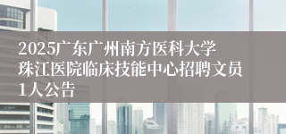 2025广东广州南方医科大学珠江医院临床技能中心招聘文员1人公告