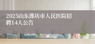 2025山东潍坊市人民医院招聘14人公告