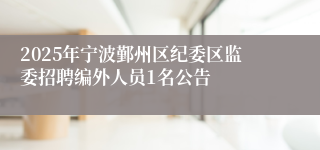 2025年宁波鄞州区纪委区监委招聘编外人员1名公告