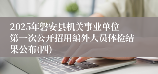 2025年磐安县机关事业单位第一次公开招用编外人员体检结果公布(四)