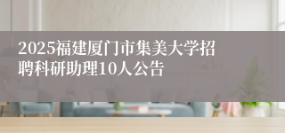 2025福建厦门市集美大学招聘科研助理10人公告