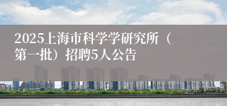 2025上海市科学学研究所（第一批）招聘5人公告