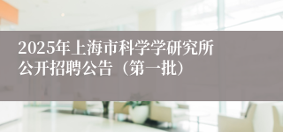 2025年上海市科学学研究所公开招聘公告（第一批）
