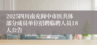 2025四川南充阆中市医共体部分成员单位招聘临聘人员18人公告