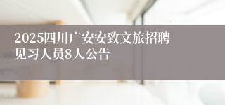 2025四川广安安致文旅招聘见习人员8人公告